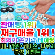 [정품]핑거테이프 주짓수 클라이밍 유도 배구 테이프 화이트, 핑거테이프