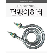 달팽이히터 SI형 시즈히터 물용히터 소독기히터 주방히터 1KW 2KW 3KW, 2000W