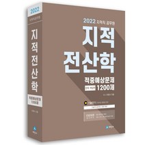 2022 지적직공무원 지적전산학 적중예상문제 1200제 : 문제편+해답편, 세진사