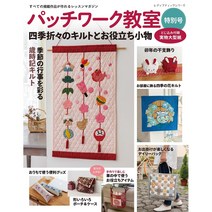 일본 잡지 퀼트 도안 [패치워크 교실 특별호 사계절 누빔과 도움 소품]