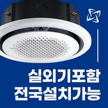 삼성 시스템에어컨 원형 360 냉난방기 천장형 18평 25평 31평 40평 화이트 블랙 전국설치가능 / 실외기포함 / 설치비별도 / 빠른설치, 사각 판넬, 화이트 28평 AC100KA4PBH5SY (단상)