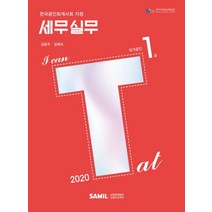 I Can TAT 세무실무 1급(2020):한국공인회계사회 지정, 삼일인포마인