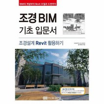 조경 BIM 기초입문서 조경설계 REVIT 활용하기, 상품명