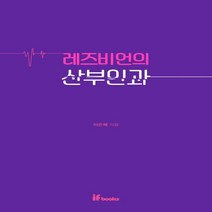 하나북스퀘어 레즈비언의 산부인과, 9791190390255