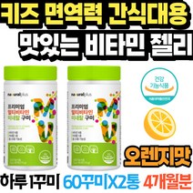 키즈 면역력 맛있는 비타민 젤리 간식대용 오렌지향 온가족 오렌지맛 아연 비타민D 비타민E 키즈영양제 과일 젤리 비타민 구미 어린이 비타민C D 아기간식 멀티비타민