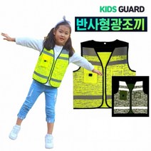 아동안전 반사조끼(S M L)