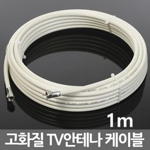 미래케이블 국산 TV 케이블 안테나선 동축케이블 연장선 유선 케이블선, i01_TV케이블미색1m
