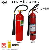 국산 CO2소화기 4.6KG 10파운드 /파워상품, 1개