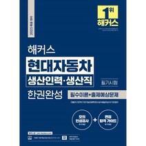 2023 해커스 현대자동차 생산인력·생산직 필기시험 한권완성, 챔프스터디