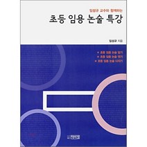 임성규 교수와 함께하는 초등 임용 논술 특강, 박이정