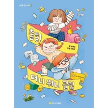 출동! 머니 뭐니 클럽, 신현수 글/시미씨 그림, 지학사 아르볼
