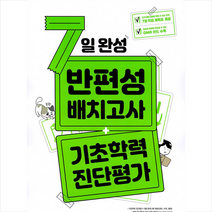 지학사 7일 완성 반편성 배치고사+기초학력 진단평가 (개정판) + 미니수첩 증정