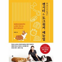 이노플리아 한권으로 끝내는 펫시터 도그워커 매뉴얼 일상케어와응급처치부터노즈워킹 카밍시그널 클리커트레, One color | One Size@1