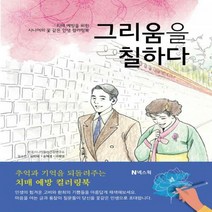 [하나북]그리움을 칠하다 치매 예방을 위한 시니어의 꽃 같은 인생 컬러링북