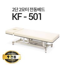 현대교역 2단2모터 전동베드 KF-501 왁싱베드 마사지베드 모션베드 전동침대, KF-501(밤색)-열선 추가/풋스위치 추가(2개)