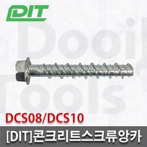 DIT 콘크리트스크류앙카 DCS08 DCS10, DCS10x75(50pcs)