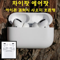 탱고탱고 오엔팟 차이팟 에어팟 프로 블루투스 무선 이어폰 아이폰 갤럭시 호환