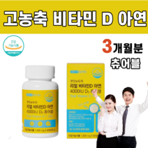 고함량 비타민 D3 아연 4000IU 요구르트 맛 츄어블 아라비아검 옥수수전분 팜유 유기농 과일 뼈 건강 학생 직장인 야외 부족 실내 활동 임신 준비 임산부 재택 근무 비타민디, 1통