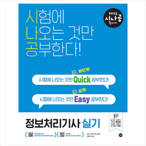 2022 시나공 퀵이지 정보처리기사 실기 +미니수첩제공, 길벗