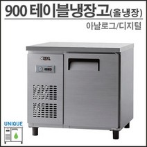 유니크 900 직냉식 테이블 냉장고 올냉장 UDS-9RTAR 영업용 업소용, 아날로그, 메탈