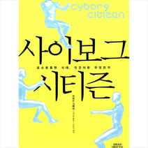 김영사 사이보그 시티즌 - 포스트휴먼 시대 인간이란 무엇인가 + 미니수첩 제공, 크리스 그레이 , 이인식 (해제)
