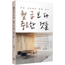 월급보다 중요한 것들:직장 선후배가 함께 썼다, 위드윈, 장수연,박성옥 공저