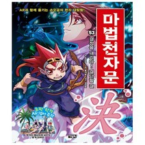 마법천자문 53권