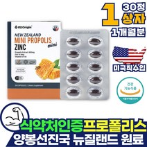 미국직수입 뉴질랜드 원료 프로폴리스 목 넘김 삼키기 쉬운 미니 캡슐 면역력 높이는 에좋은 영양제 포리폴리스 플라보노이드 효과 효능 활성산소 제거 보조제 아연 항산화 비타민E