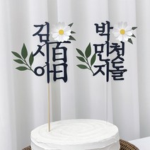 백일토퍼 첫돌 꽃 셀프 백일상 돌잔치 아기이름 케이크 제작 B37, 세로타입-첫돌-아크릴막대