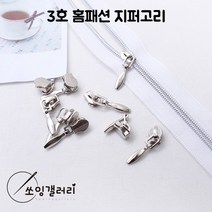 3호 홈패션 지퍼고리 (20개세트)