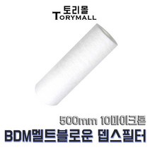 BDM 멜트블로운 뎁스 필터 500mm 10마이크론