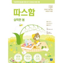 따스함: 따라 읽기 스스로 읽기 함께 읽기(실력편 봄):기초학력 향상을 위한 읽기유창성 프로그램, 템북, 김중훈 외
