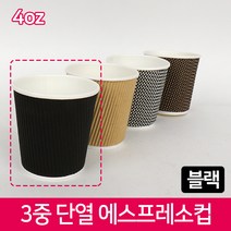 CLC 3중 단열 종이컵 에스프레소용 4온스 블랙 반박스 400개