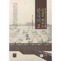 소설로 배우는 중국어 2 중국 청년 작가 우수 단편 소설 모음집 CD 1포함, 상품명