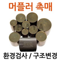 오토바이촉매 오토바이소음기 머플러촉매 머플러소음기 바이크촉매 바이크소음기 머플러 촉매장치 촉매부속 촉매부품 환경검사 촉매 배기가스검사 촉매 오토바이 바이크 구조변경촉매 부품 부속, 쿠/촉매지름28mm/길이60mm