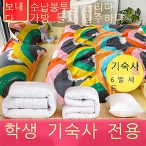 레나미 이부자리 세트 대학생 기숙사 3개 세트 / 6개 세트 1인용 침실 위아래 이불 매트리스 침대 요 개학 계절 베갯속 전체 고등학생 기숙사 침대 사랑의 일기 3개 세트 (학생용