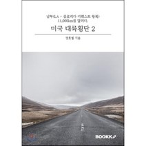 미국대륙횡단 2, BOOKK(부크크), 장호열 저