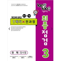 100발 100중 기출문제집 최종점검 1학기 전과정 중3 영어 천재 정사열 (2023년), 중등3학년