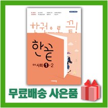 [선물] 2023년 비상교육 한끝 중등 사회 1-2 중학, 중등1학년