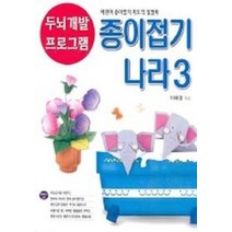 종이접기 나라 3(두뇌개발 프로그램 5), 종이나라