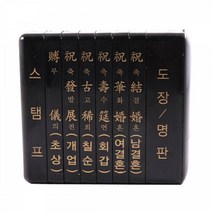 인주 오피스 나무 잉크 스템프 도장 계약 문구 케이스 STAMP경조사인 소(6종 직인규격(80x20mm))