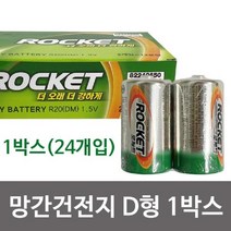 [RA㏓] f망간건전지(로케트 D형 R20)x1박스(24개)1.5v 무수은 대형 오래쓰는 무카드뮴 벡섹 손전등 D건전지 ▷_§Ea, 《본상품》