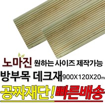 방부목 데크재 600 900x120x20mm 노마진[50개이상구매할인상품] 야외데크 DIY 맞춤재단 무료재단 옥상바닥 테라스 전원주택 데크설치 시공가격 천연원목 목재 재단 집성목