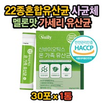멜론맛 모유 유산균 L 람노서스 GG 신바이오틱스 가루 프로바이오 프리바이오 틱스 스틱 가루 분말 낙산균 장내 유익균 프락토올리고당 락토바실러스 가세리 온가족 패밀리 생유산균