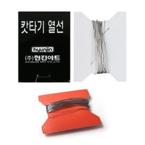현진아트 캇타기 리필열선
