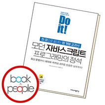 [북앤피플] Do it 모던 자바스크립트 프로그래밍의 정석, 상세 설명 참조