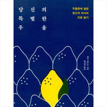 윌북 당신의 특별한 우울 + 미니수첩 증정, 린다개스크