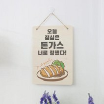 bc924-우드행잉액자 오늘은돈가스다