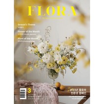 FLORA 플로라 (월간) : 3월 [2023], 소리들