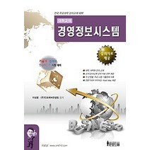 [개똥이네][중고-중] 경영정보시스템